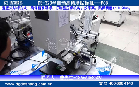 pcb板半自動平面貼標機