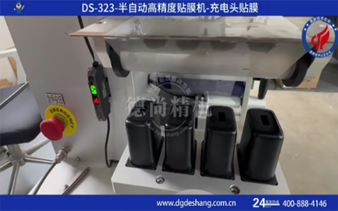 充電殼半自動貼膜機