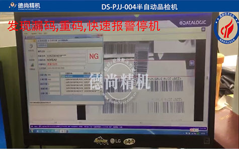 標(biāo)簽條碼防漏碼重碼品檢機(jī)